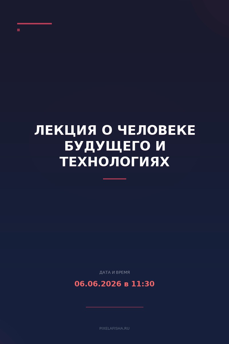 Лекция о человеке будущего и технологиях