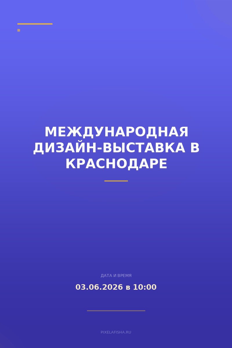 Международная дизайн-выставка в Краснодаре