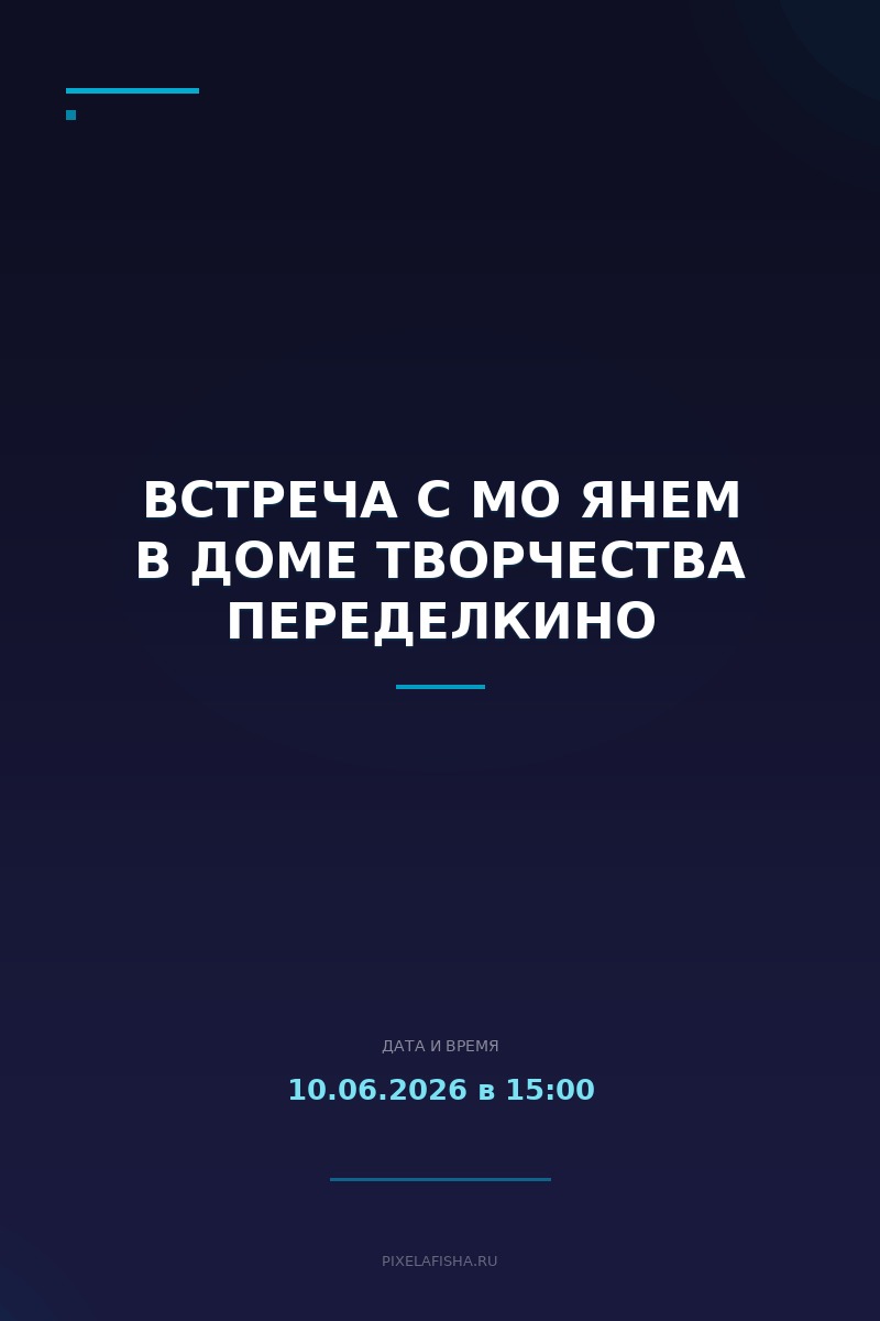 Встреча с Мо Янем в Доме творчества Переделкино