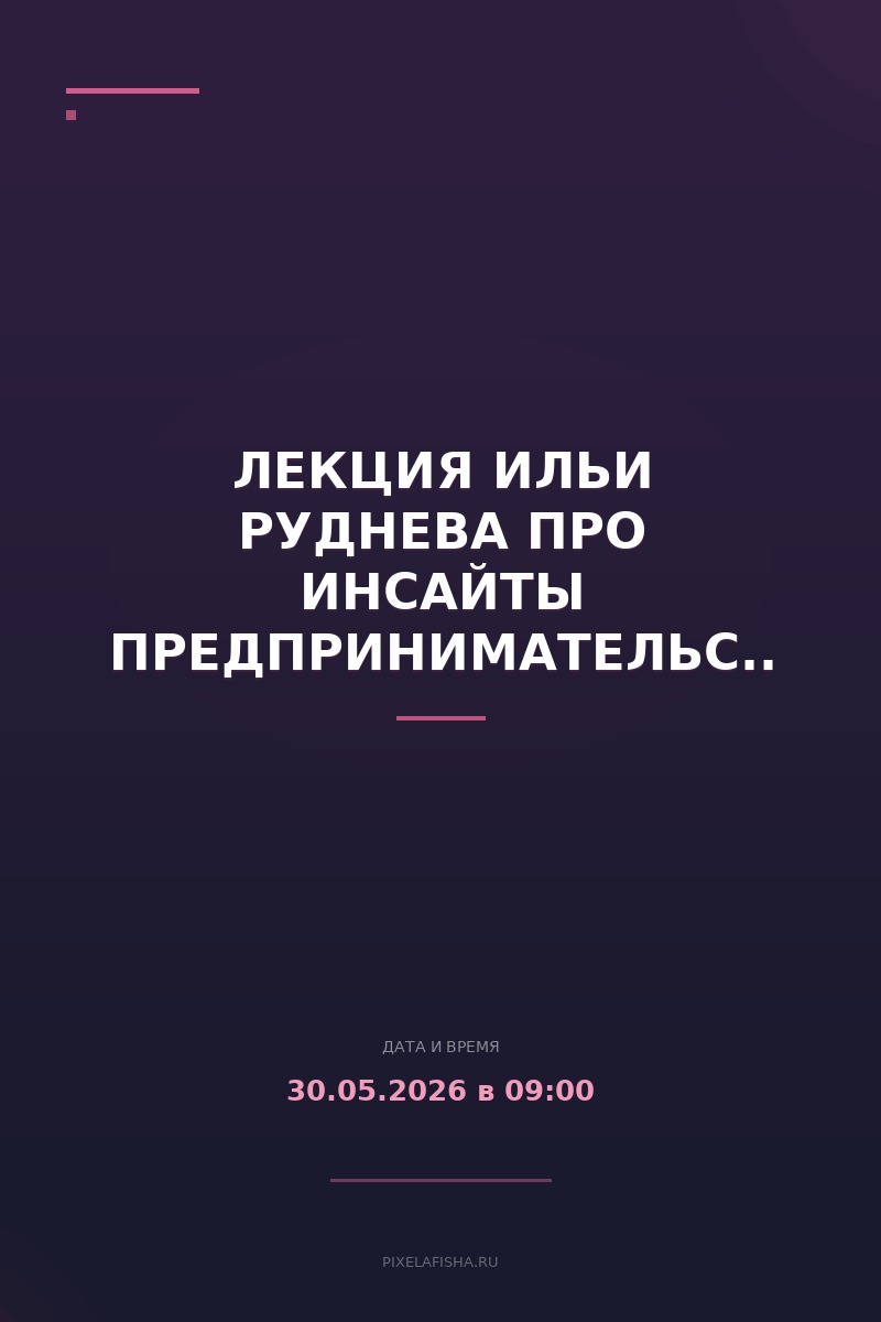 Лекция Ильи Руднева про инсайты предпринимательства