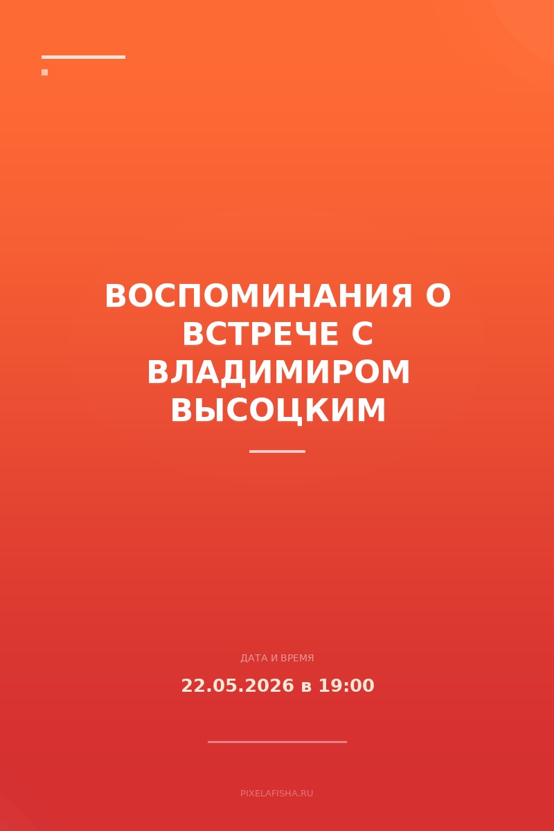 Воспоминания о встрече с Владимиром Высоцким