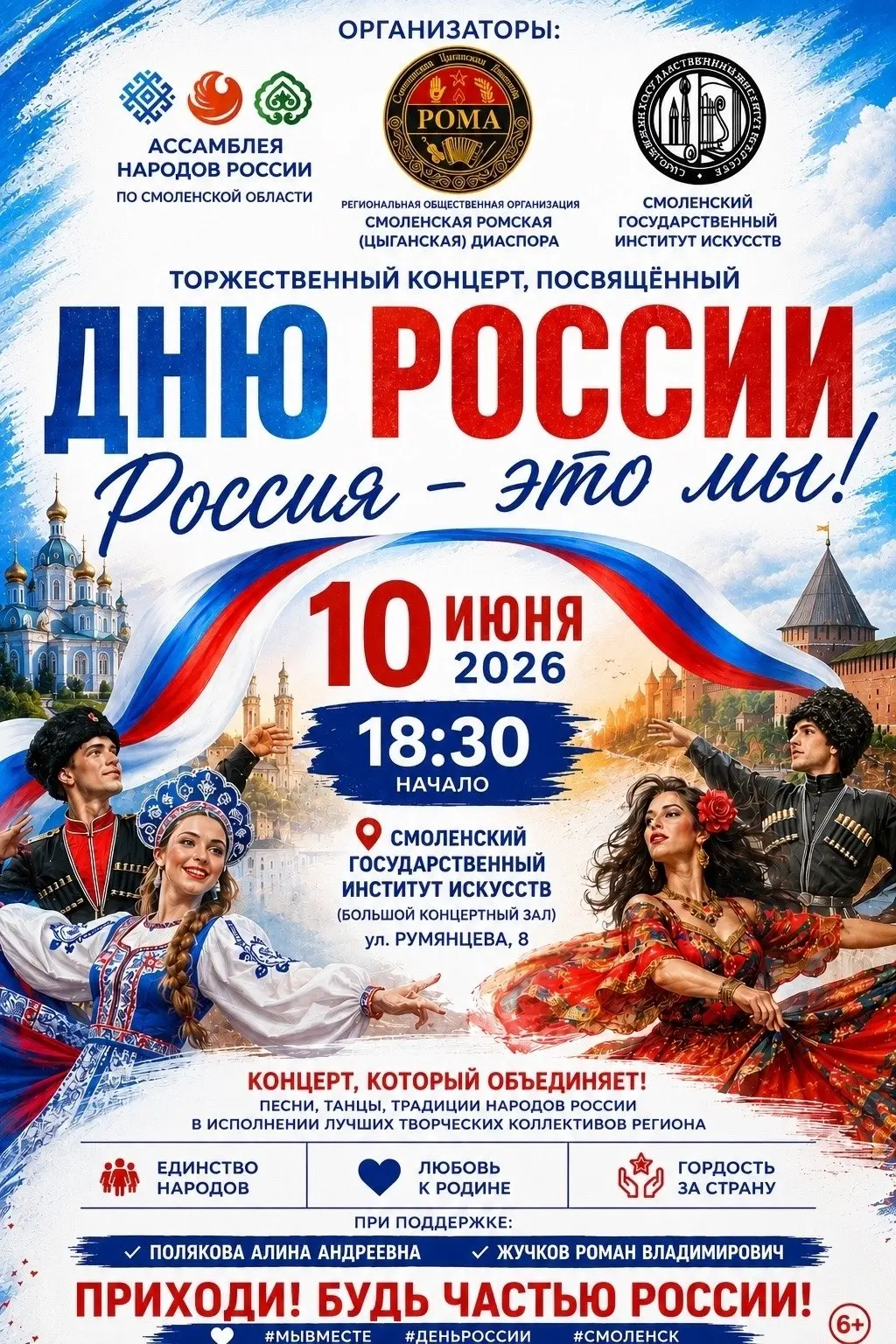 Большой праздничный концерт ко Дню России "Россия - это мы"