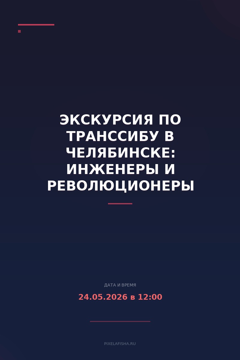 Экскурсия по Транссибу в Челябинске: инженеры и революционеры