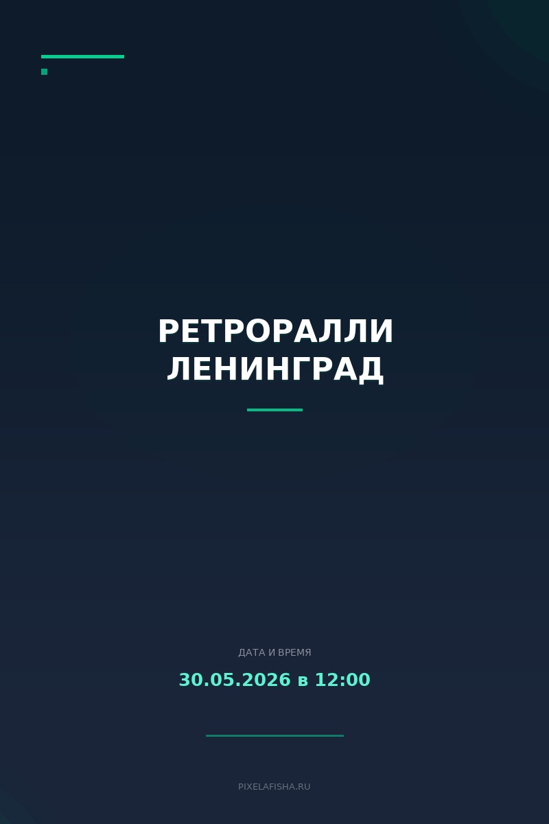 Ретроралли Ленинград