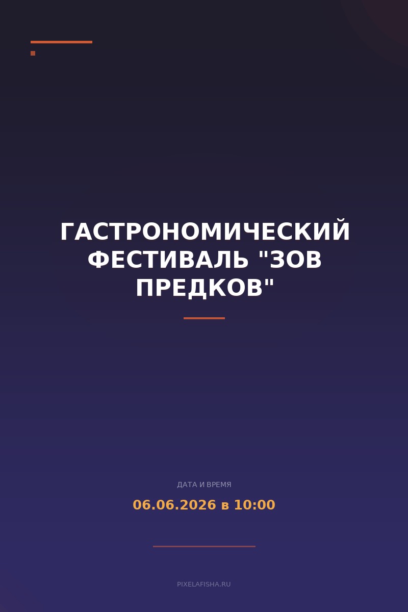 Гастрономический фестиваль "Зов предков"