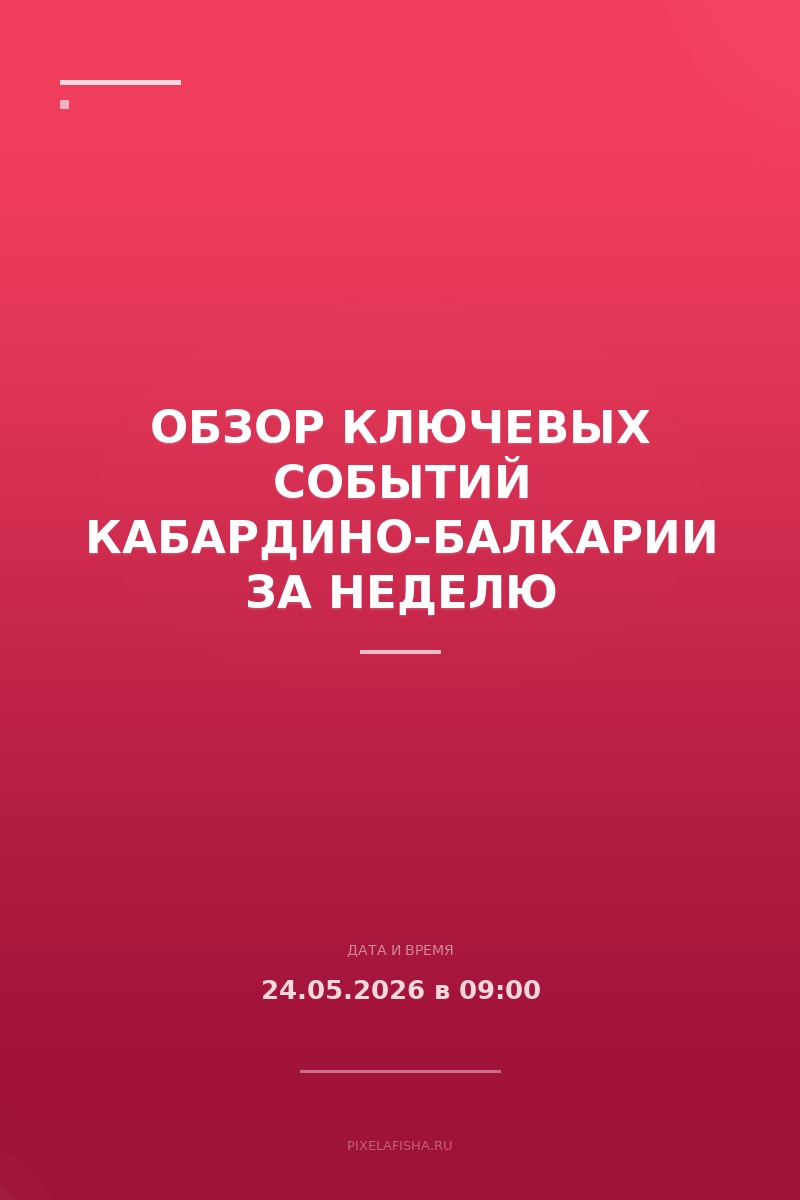 Обзор ключевых событий Кабардино-Балкарии за неделю