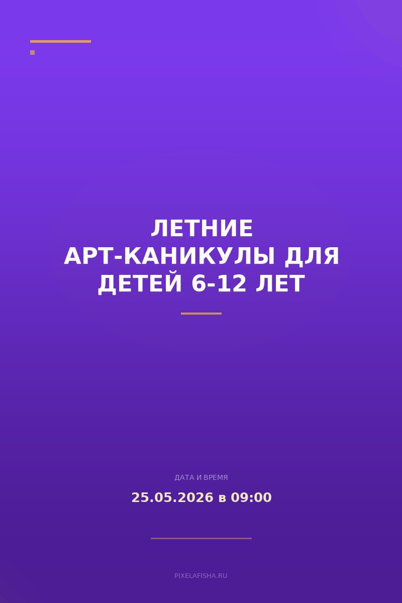 Летние арт-каникулы для детей 6-12 лет