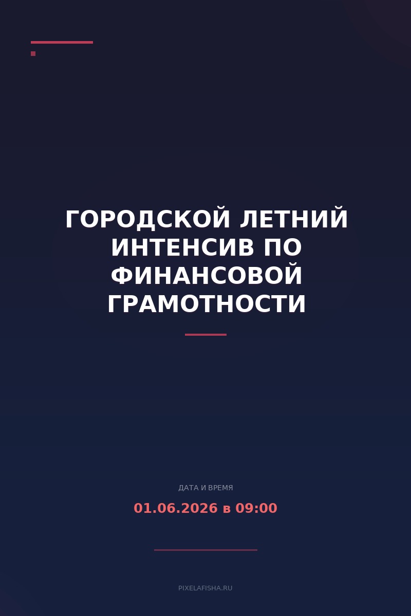 Городской летний интенсив по финансовой грамотности