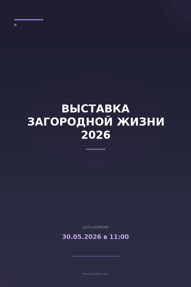 Выставка Загородной Жизни 2026