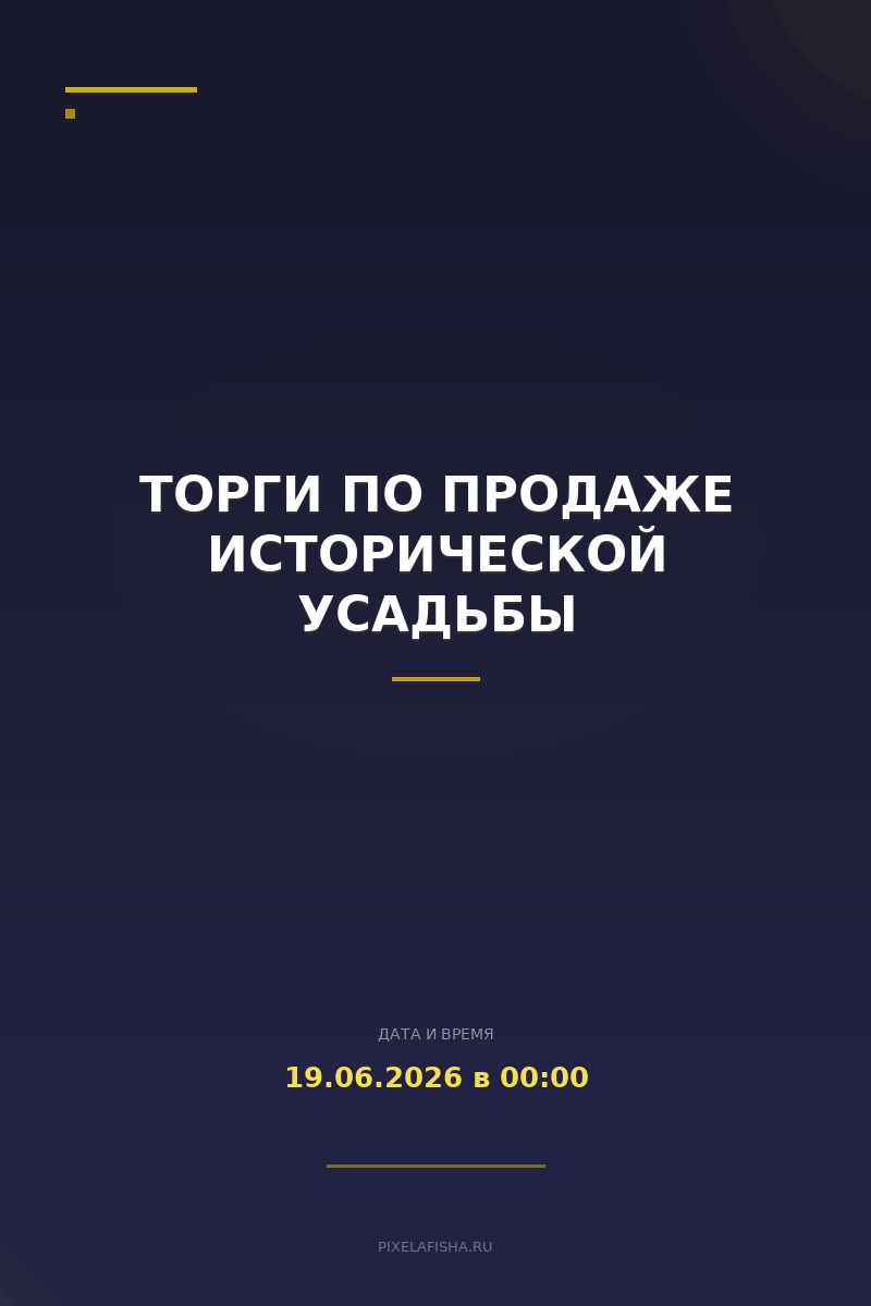 Торги по продаже исторической усадьбы