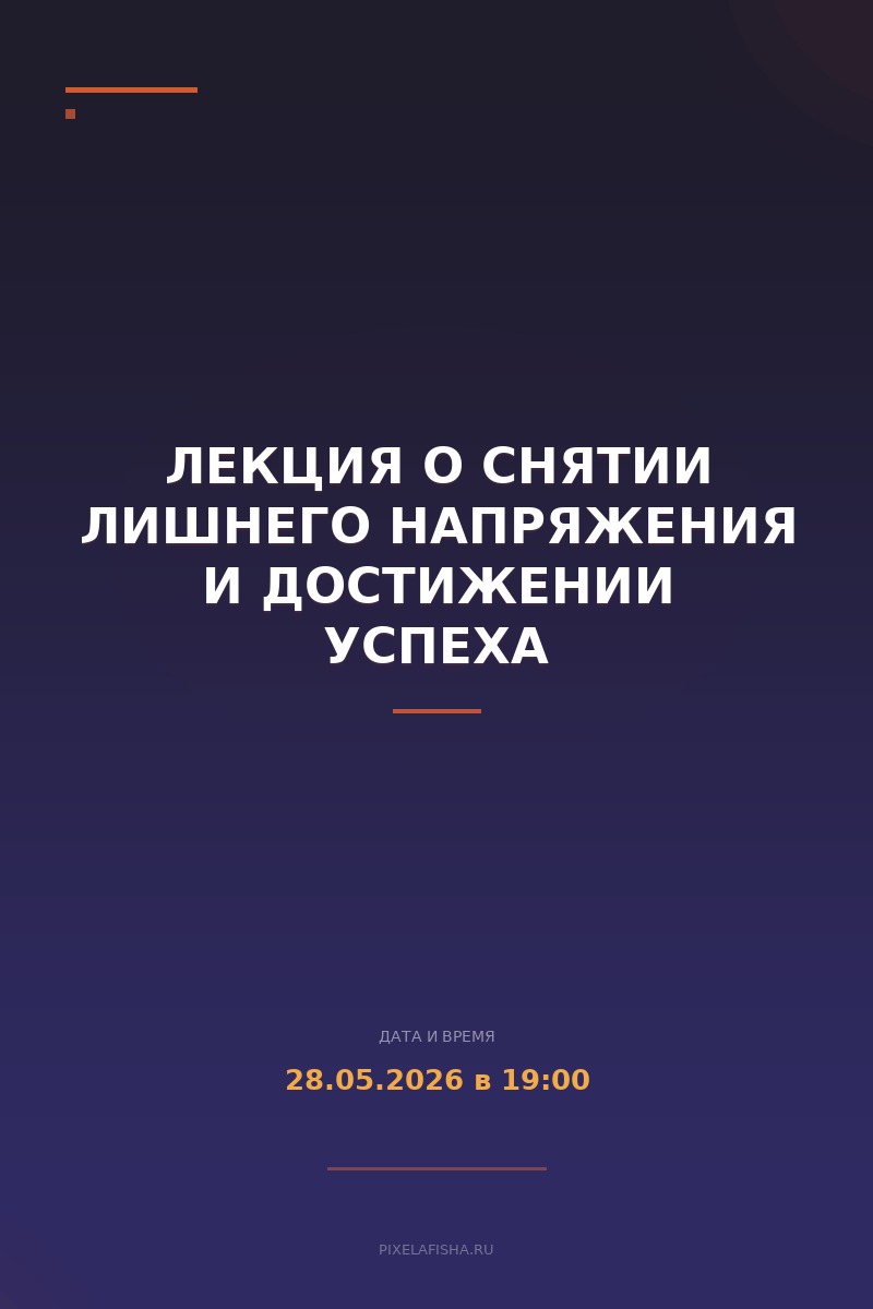 Лекция о снятии лишнего напряжения и достижении успеха