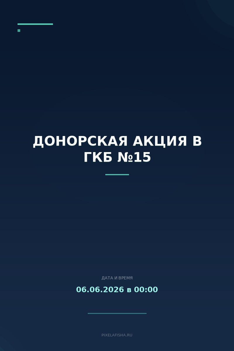 Донорская акция в ГКБ №15