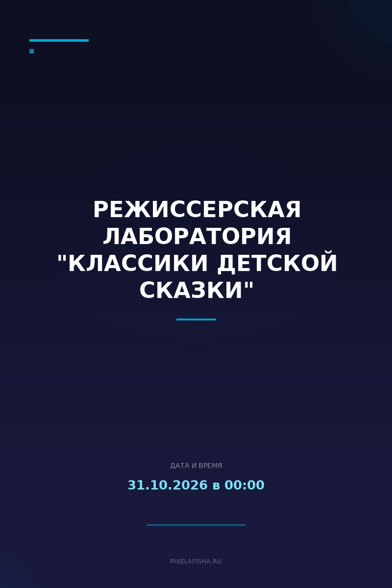 Режиссерская лаборатория "Классики детской сказки"