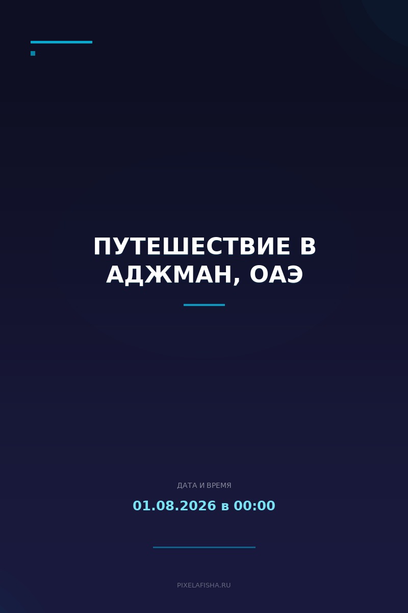 Путешествие в Аджман, ОАЭ