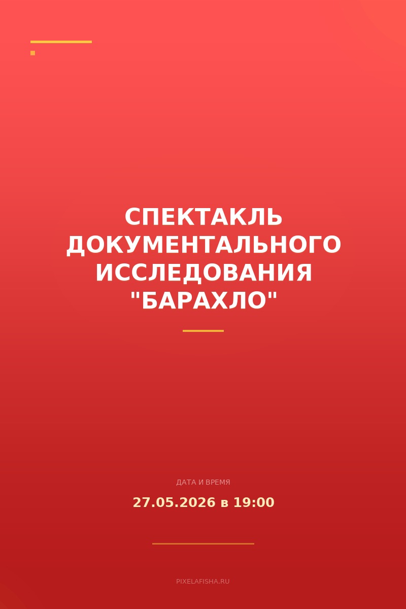 Спектакль документального исследования "Барахло"