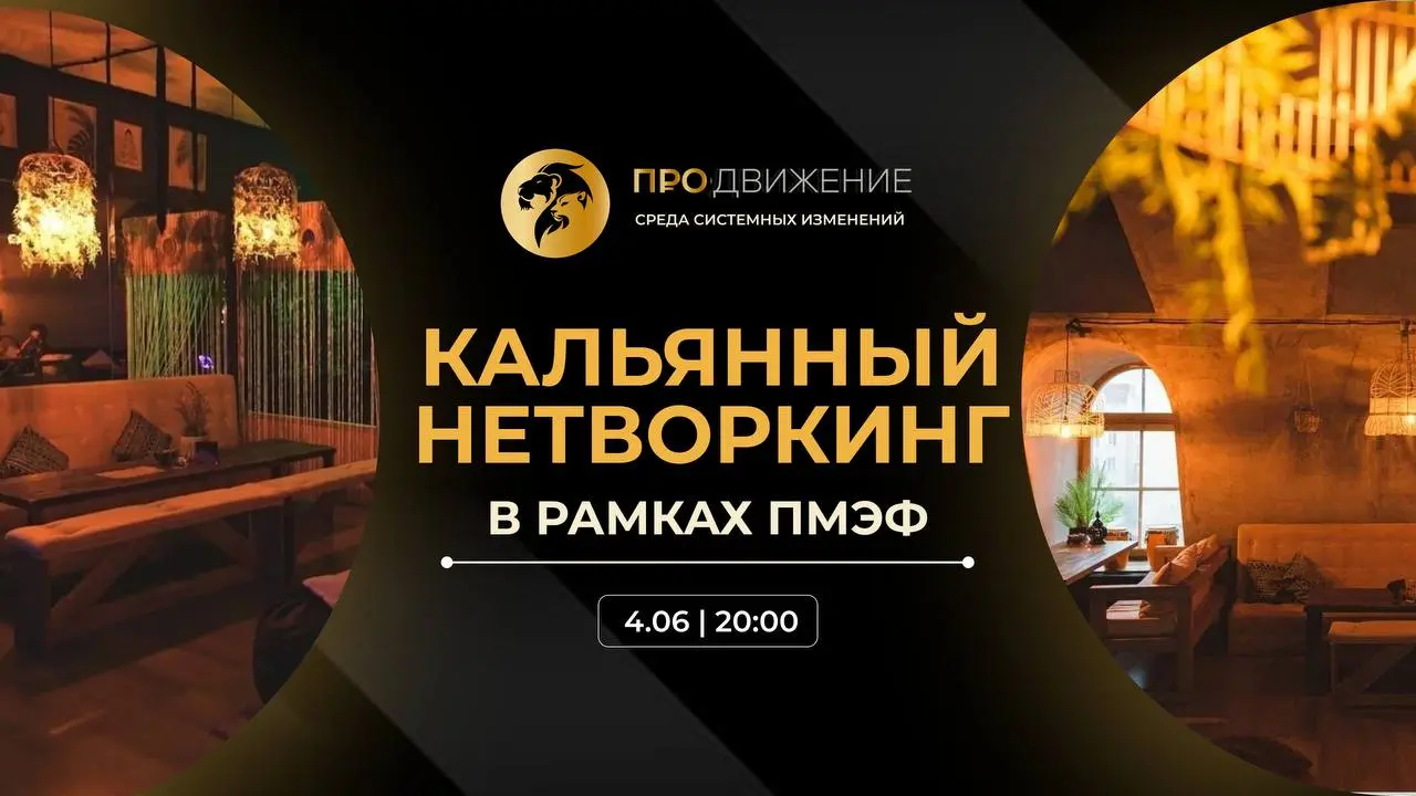 Кальянный нетворкинг в рамках ПМЭФ