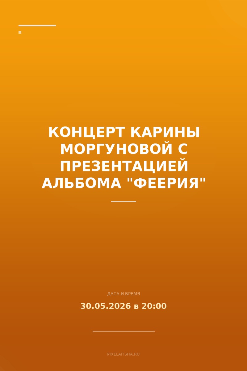 Концерт Карины Моргуновой с презентацией альбома "Феерия"