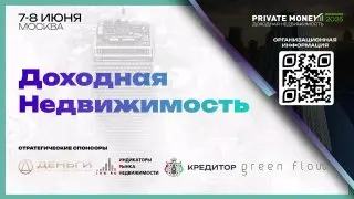 Форум Private Money: Доходная Недвижимость 2026
