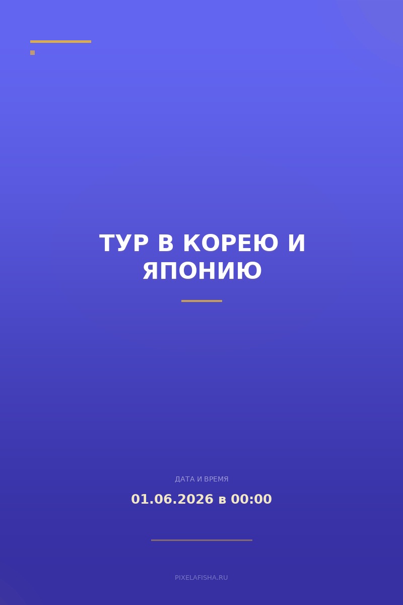 Тур в Корею и Японию