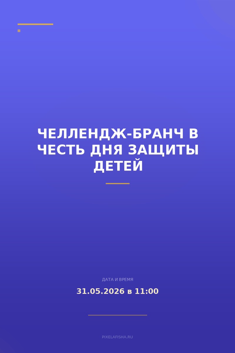 Челлендж-бранч в честь Дня защиты детей