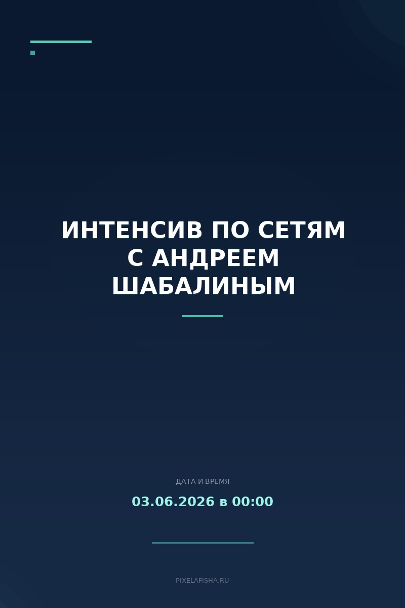 Интенсив по сетям с Андреем Шабалиным