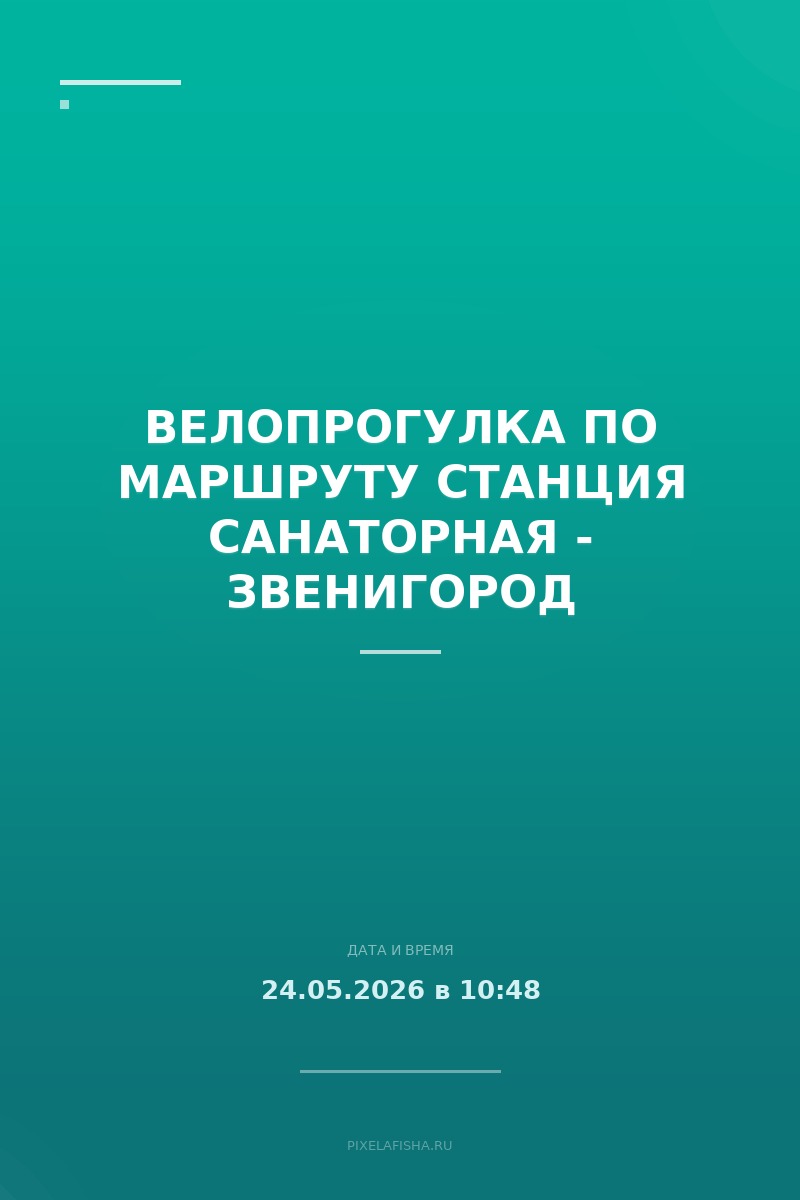 Велопрогулка по маршруту станция Санаторная - Звенигород