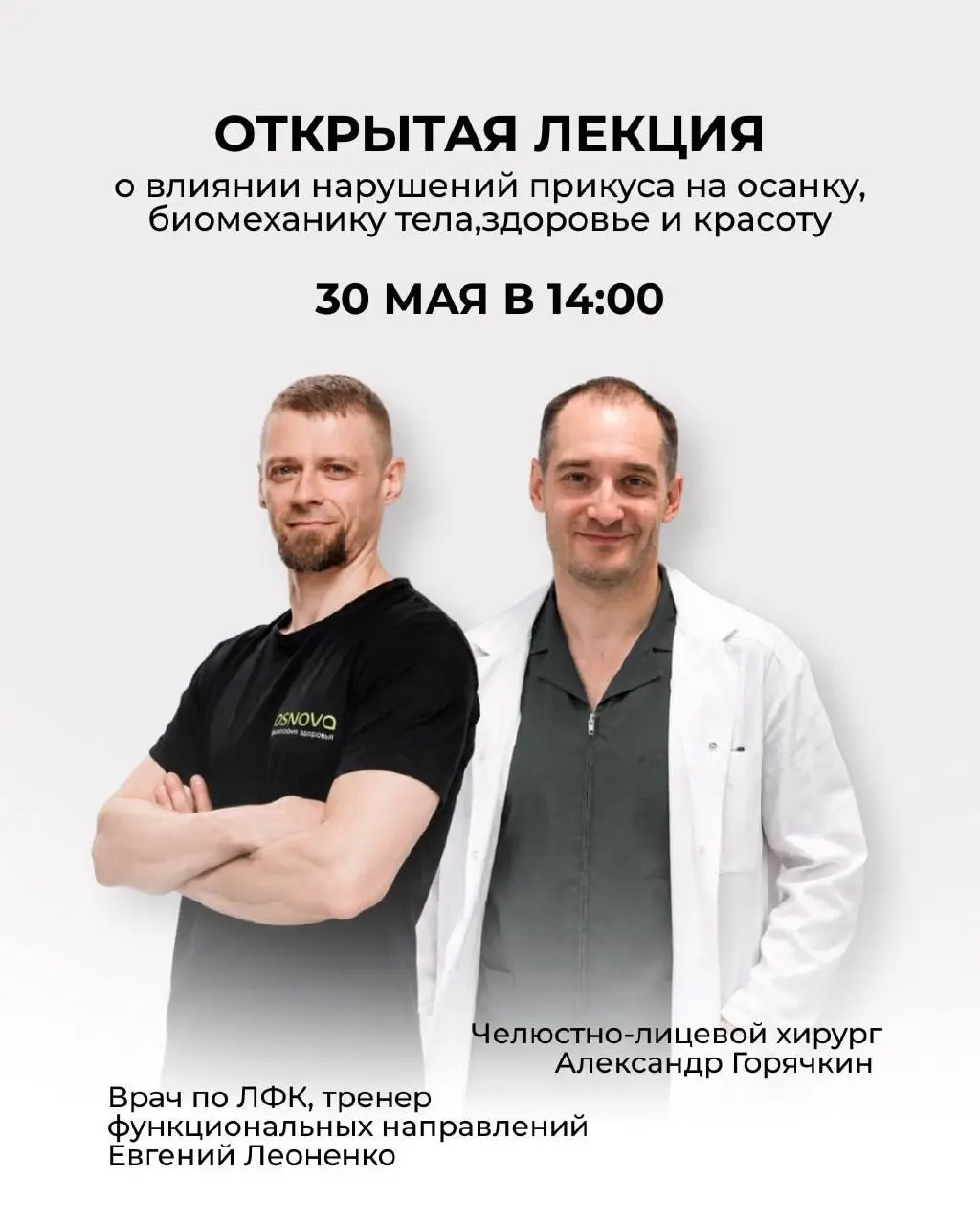 Открытая лекция о влиянии прикуса на осанку и биомеханику тела