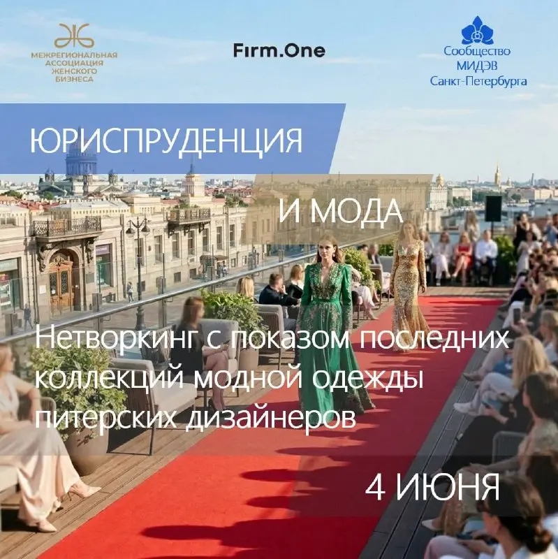 Нетворкинг "Юриспруденция и мода" с показом модной одежды