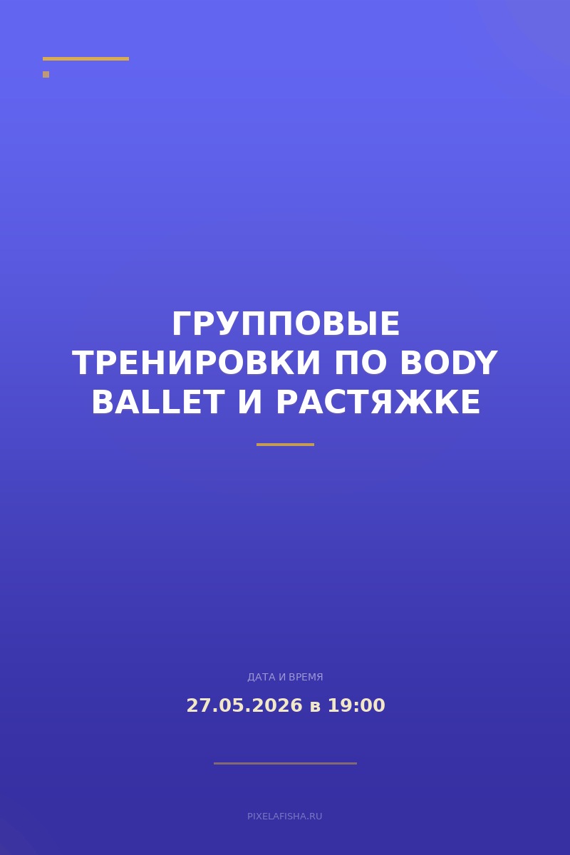 Групповые тренировки по body ballet и растяжке