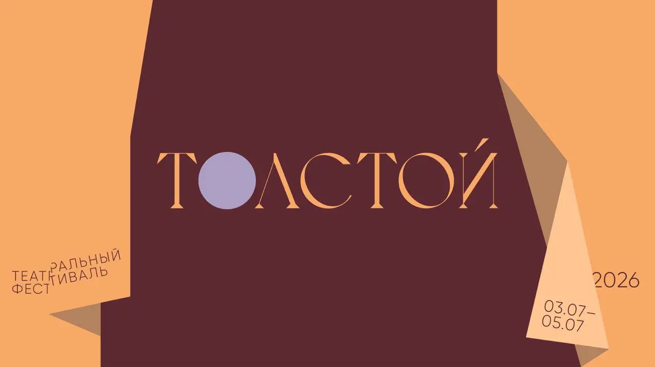 Фестиваль Толстой 2026