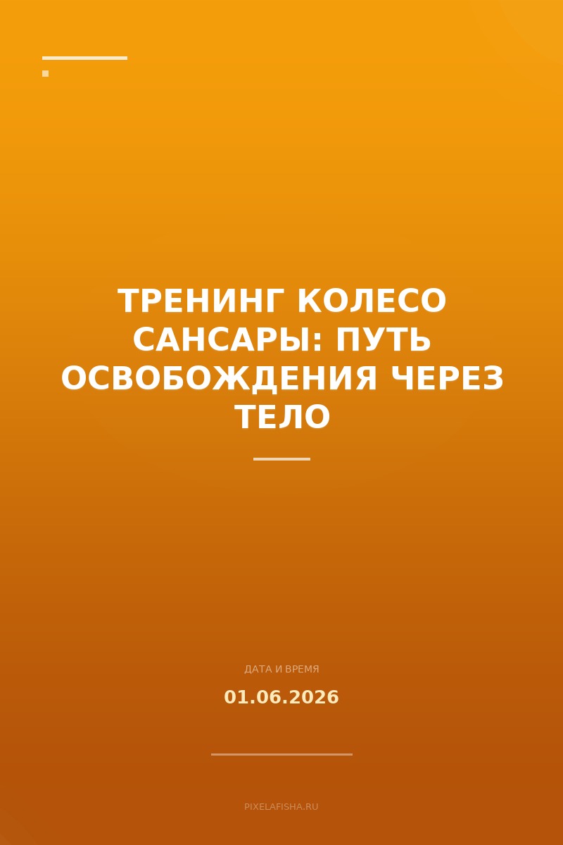 Тренинг Колесо Сансары: путь освобождения через тело