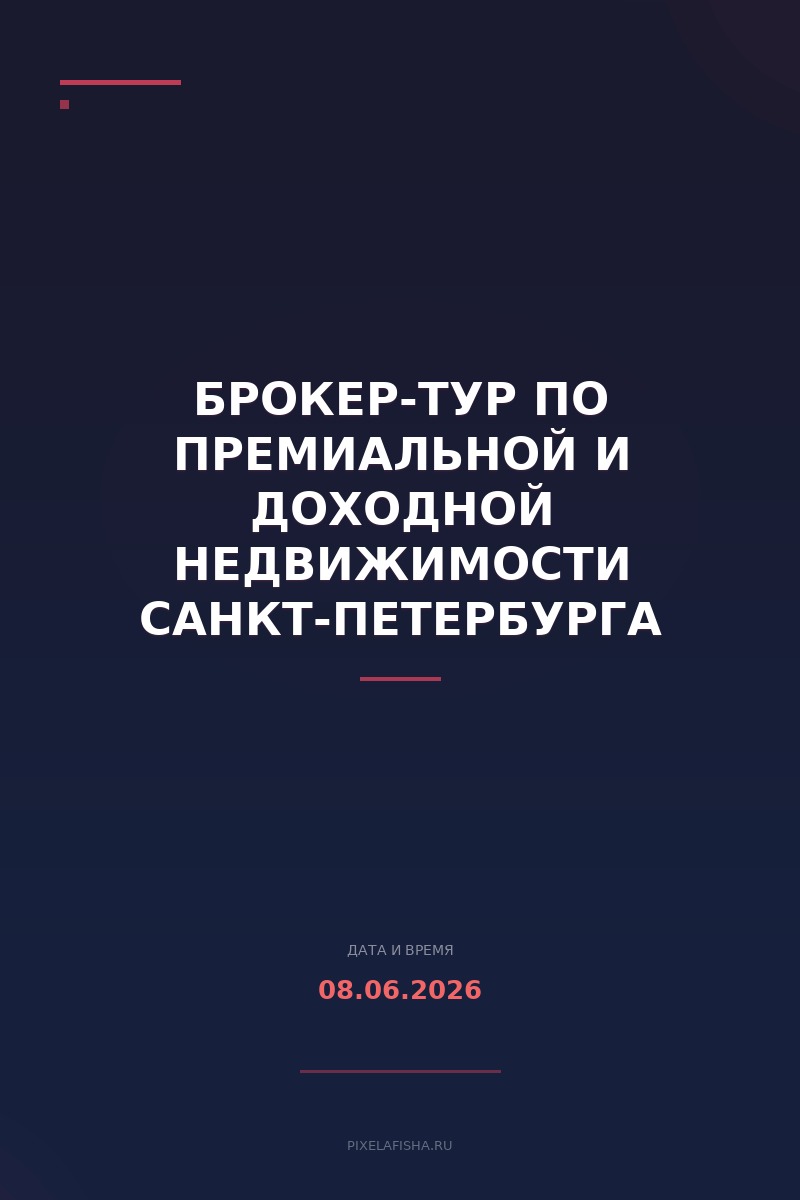 Брокер-тур по премиальной и доходной недвижимости Санкт-Петербурга "Белые ночи в стиле Прайм 2026"
