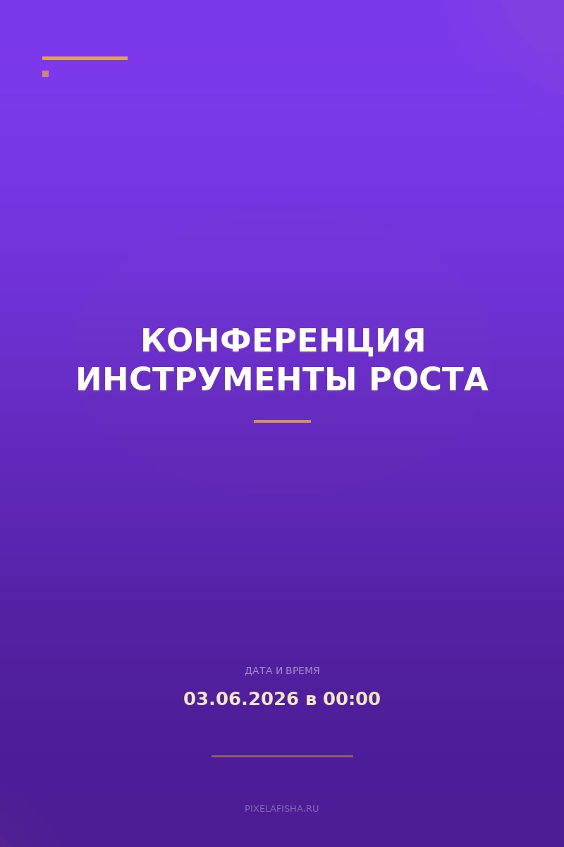 Конференция Инструменты роста