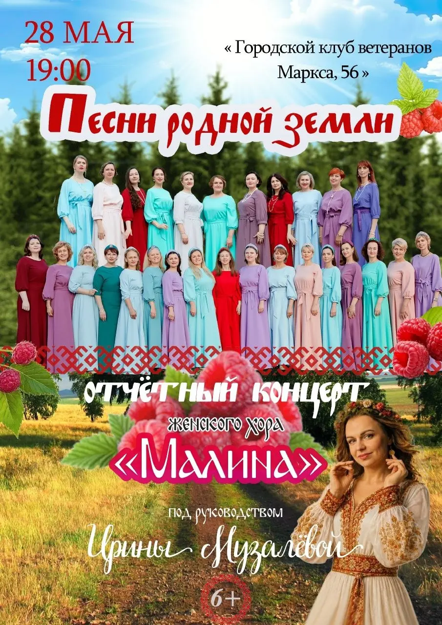 Отчётный концерт женского хора "Малина"