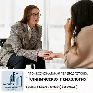 Курс по клинической психологии
