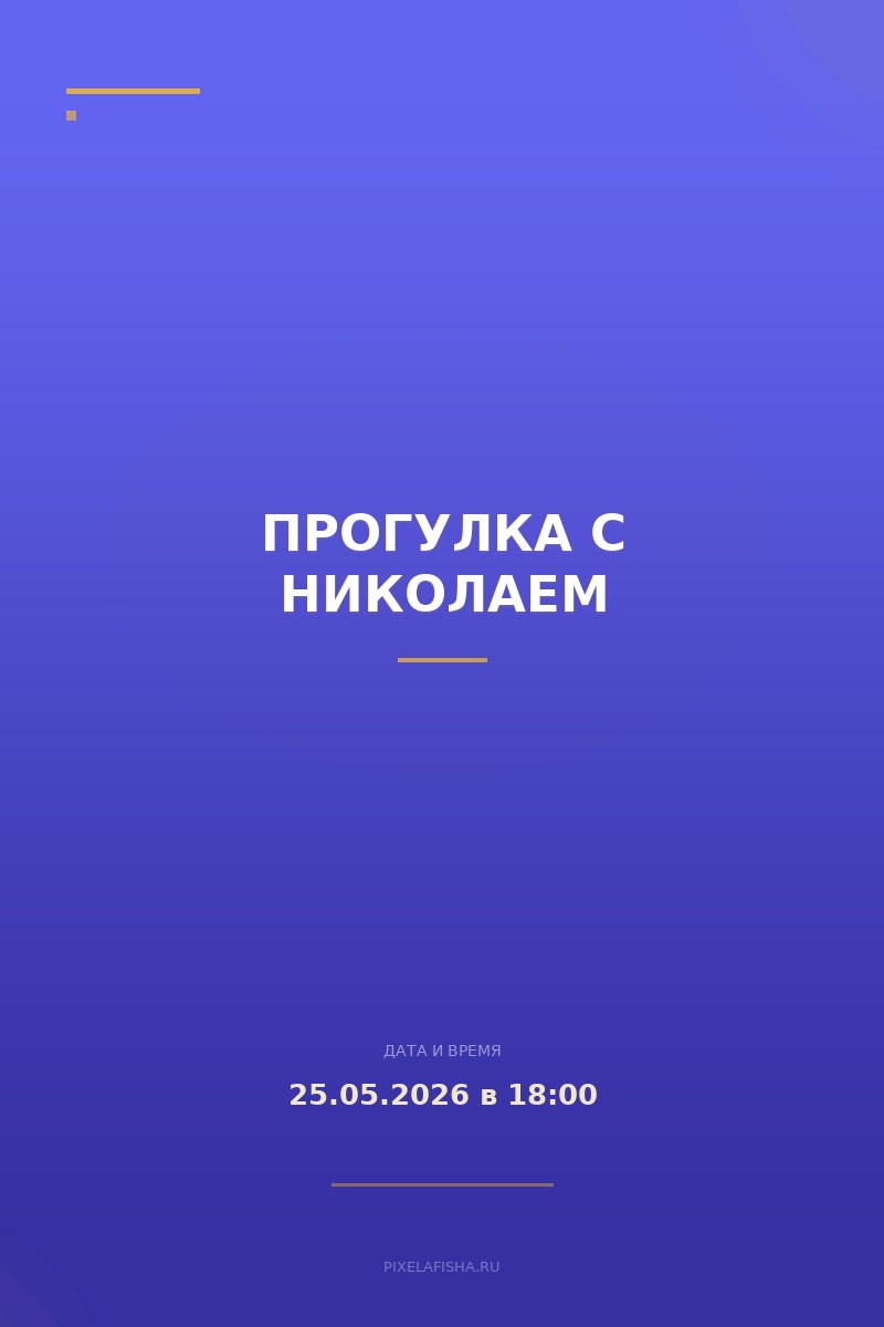 Прогулка с Николаем