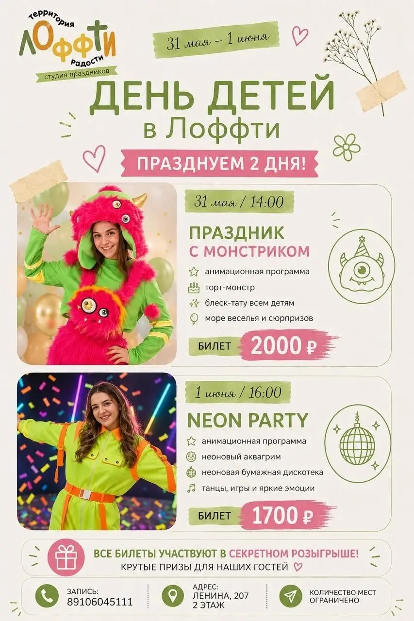Праздник Дня Детей в Лофти