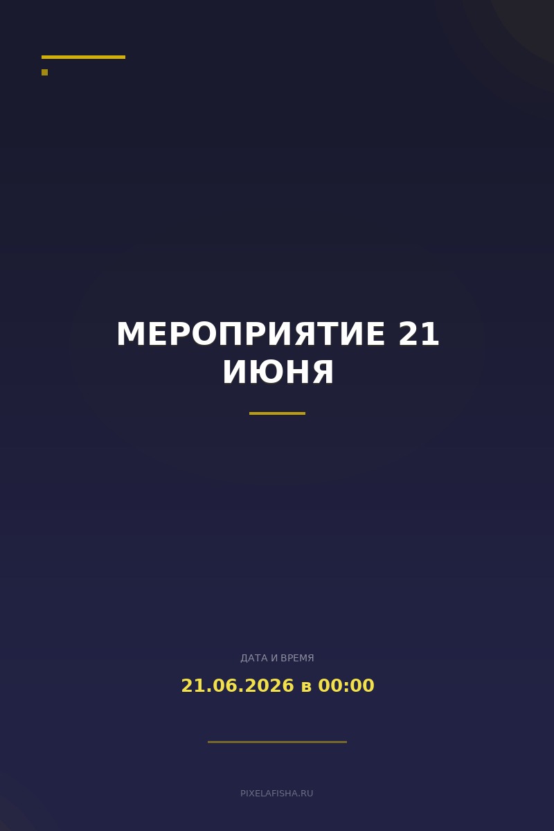 Мероприятие 21 июня