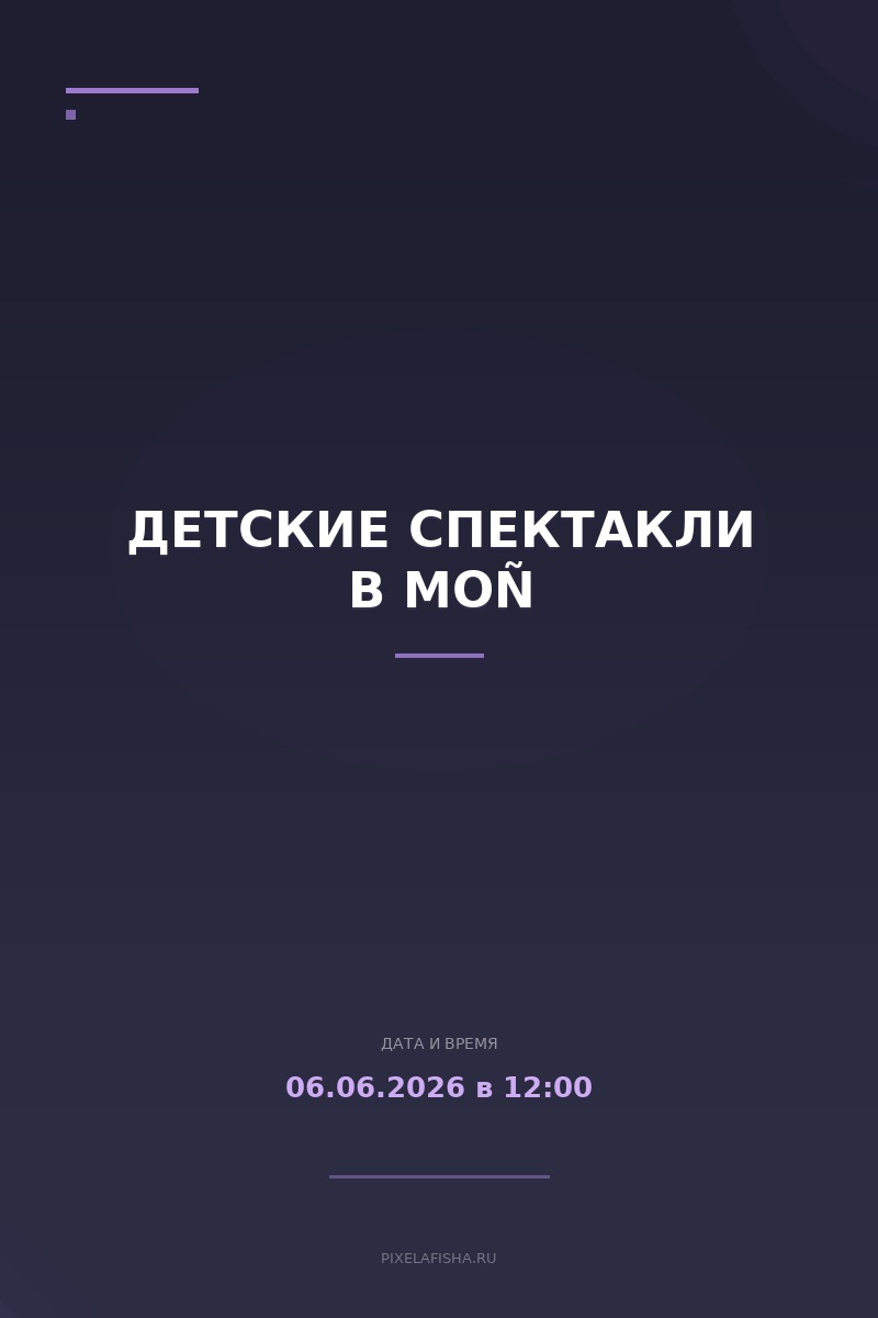 Детские спектакли в MOÑ