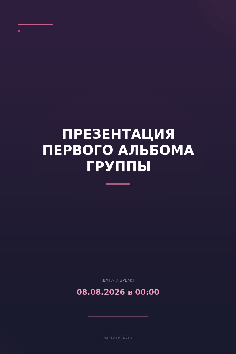Презентация первого альбома группы