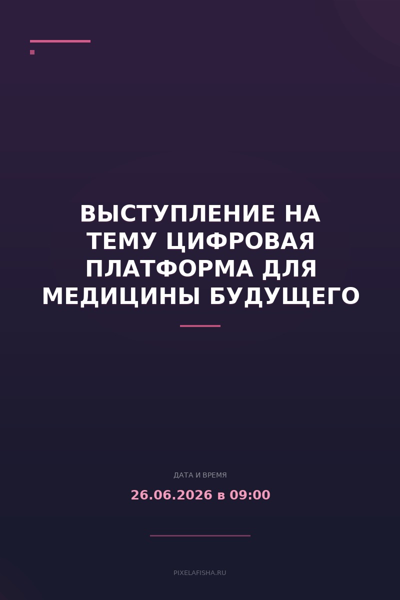 Выступление на тему Цифровая платформа для медицины будущего