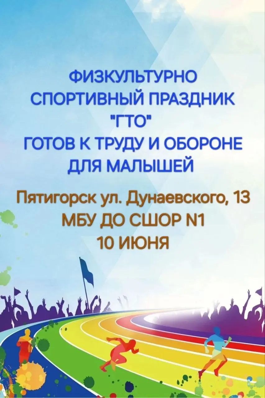 Физкультурно-спортивный праздник "ГТО" Готов к труду и обороне для малышей