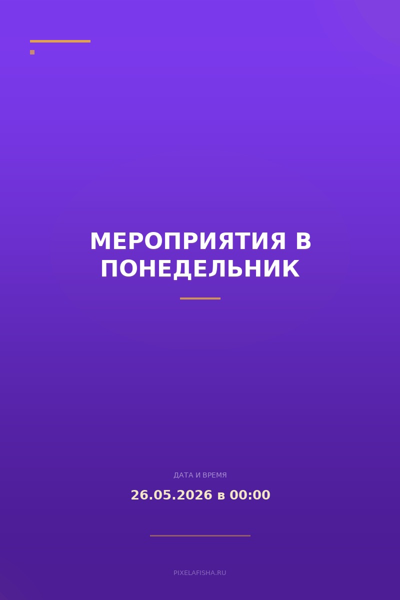 Мероприятия в понедельник
