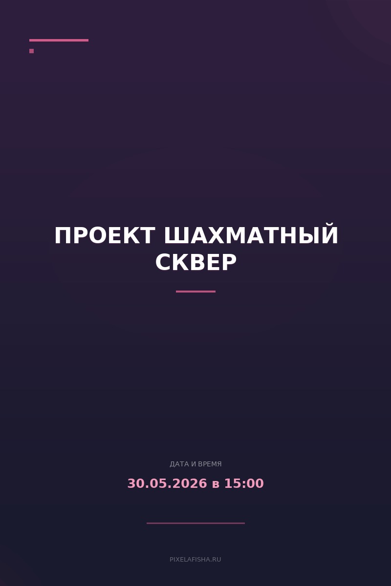 Проект Шахматный сквер