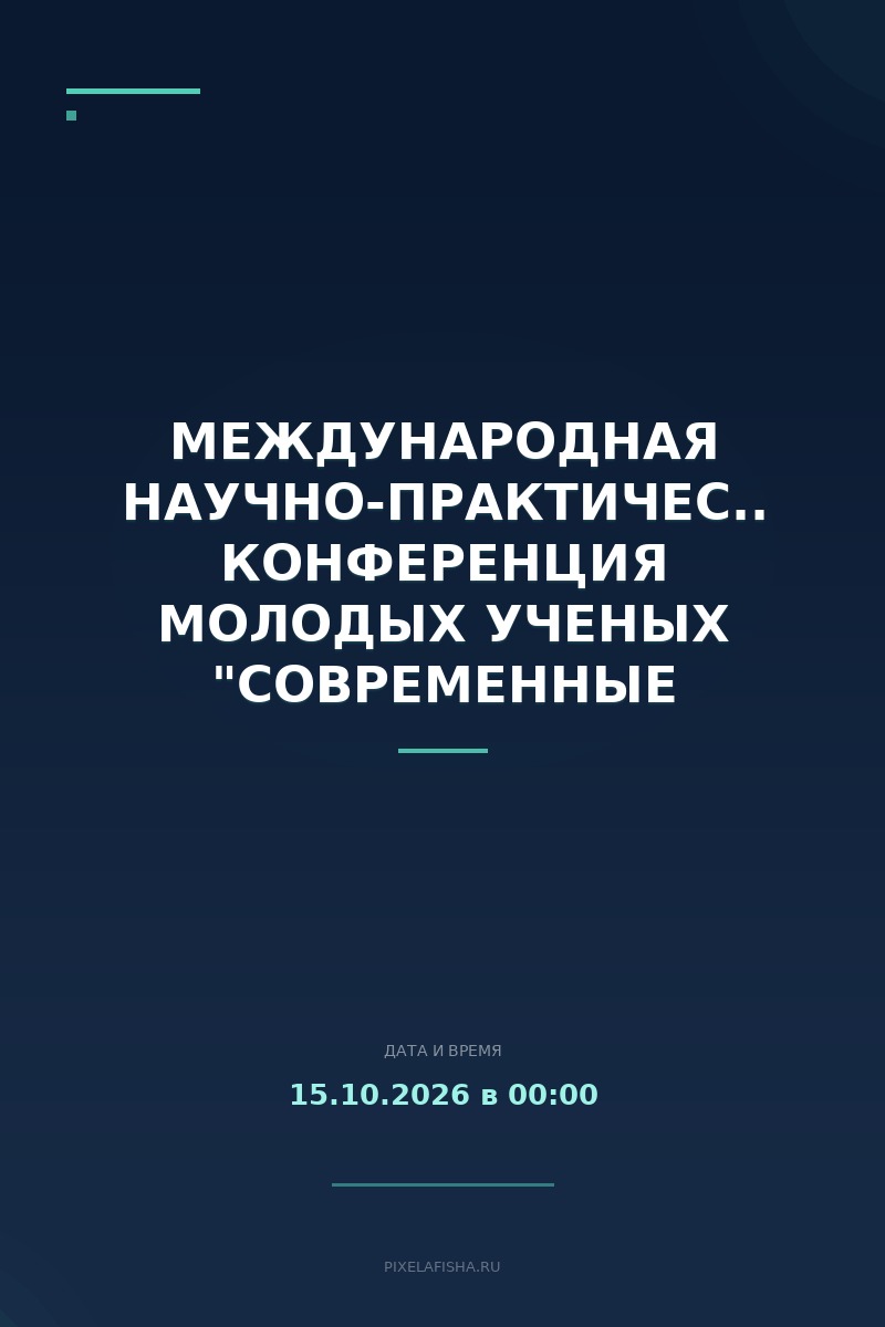 Международная научно-практическая конференция молодых ученых "Современные проблемы экологии и наук о Земле", посвященная 150-летию со дня рождения Л. С. Берга