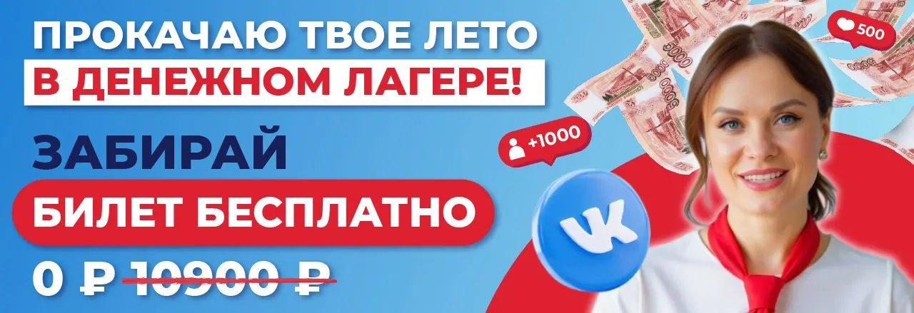 Летний лагерь по продвижению и продажам