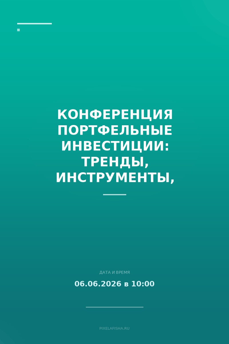 Конференция Портфельные инвестиции: тренды, инструменты, прогнозы