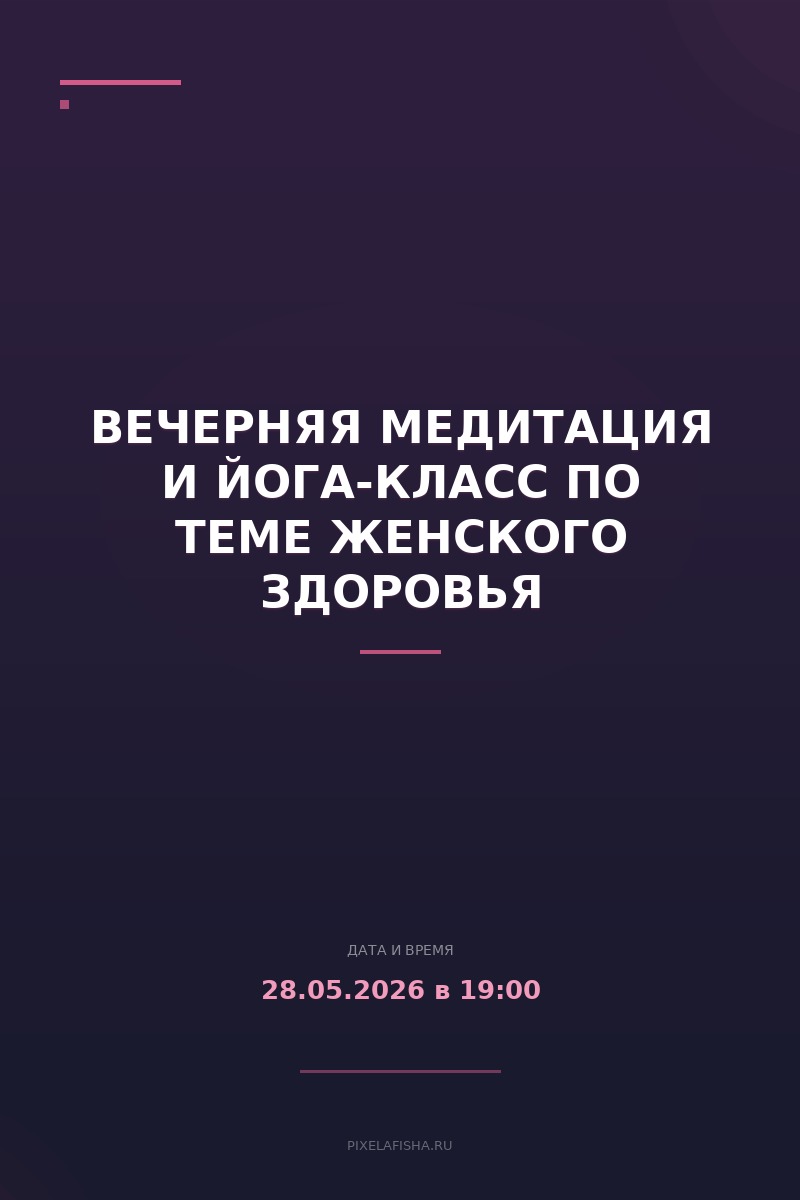 Вечерняя медитация и йога-класс по теме женского здоровья