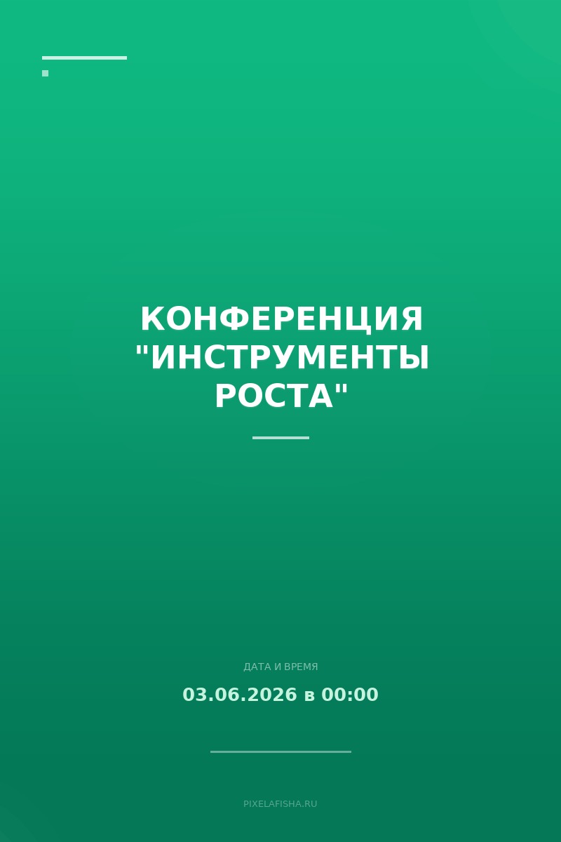 Конференция "Инструменты роста"