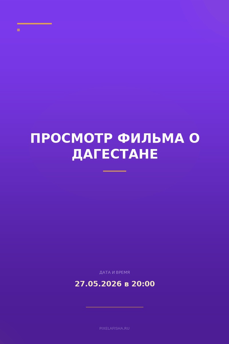 Просмотр фильма о Дагестане